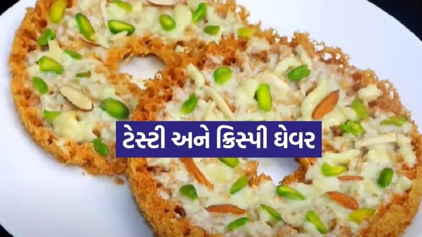 આ શ્રાવણમાં ઘરે જ બનાવો રાજસ્થાનનો પ્રખ્યાત હલવાઈ જેવો જાળીદાર ઘેવર 1 Ghewar 1907.jpg.webp
