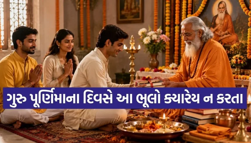 29 જુલાઈએ ઉજવાશે ગુરુ પૂર્ણિમા, ગુરુને આ વસ્તુઓ અર્પણ કરવાથી મળશે વિશેષ આશીર્વાદ! 1 Guru Purnima 2.jpg.webp