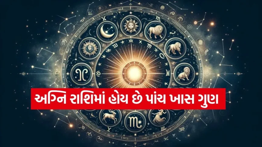 અગ્નિ તત્વની આ ૩ રાશિઓમાં છુપાયેલા છે સફળતાના ૫ રહસ્યો, શું તમારામાં પણ છે આ ગુણો? 1 Horoscope fire signs 1407.jpg.webp