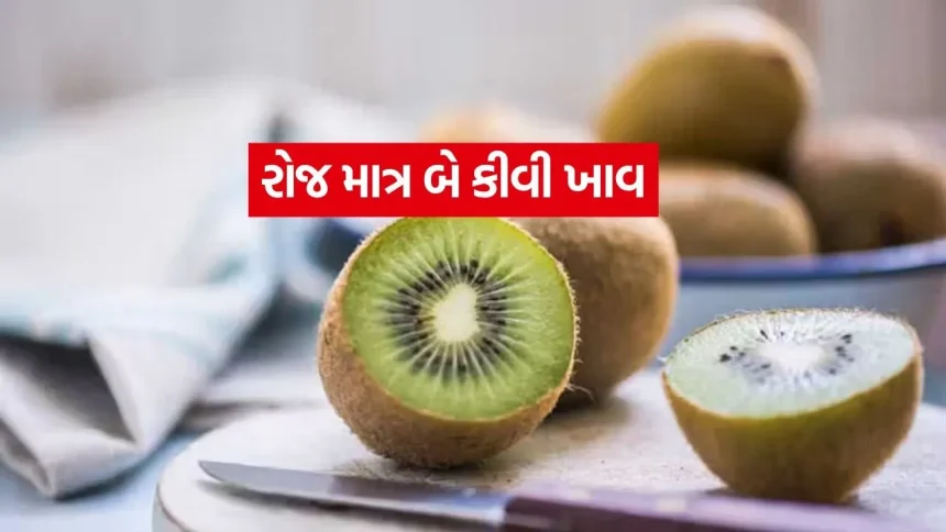કબજિયાતમાં દવા નહિ! દિવસમાં માત્ર ૨ કીવી ખાઓ 1 Kiwi 0107.jpg.webp