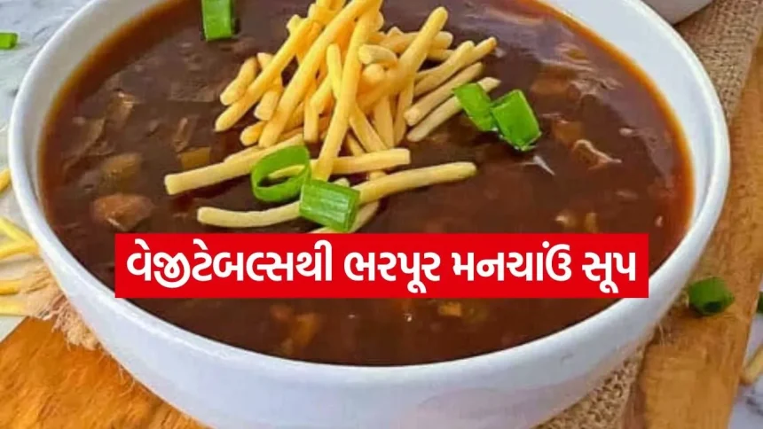 ચોમાસાની સાંજે માણો ગરમાગરમ મનચાઉં સૂપની મજા 1 Manchao soup 0207.jpg.webp