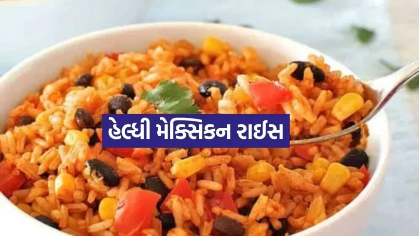 રોજની સાદી ખીચડી અને પુલાવથી કંટાળ્યા છો? ડિનરમાં ટ્રાય કરો આ ટેસ્ટી અને હેલ્ધી મેક્સિકન રાઈસ 1 Mexican Rice 1607.jpg.webp