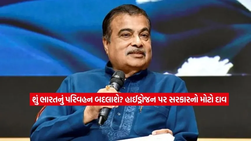 ઈથેનોલ પછી હવે ગ્રીન હાઈડ્રોજન પર ભારતનો મોટો દાવ: શું સસ્તું થશે મુસાફરીનું ભાડું? 1 Nitin Gadkari1.jpg.webp