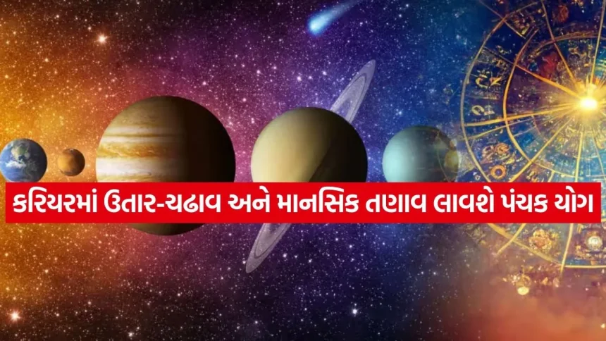 મિથુનથી લઈને કુંભ રાશિના જાતકો ખાસ વાંચે, 22 જુલાઈથી બદલાશે ગ્રહોનો મિજાજ 1 Panchak Yog 0807.jpg.webp