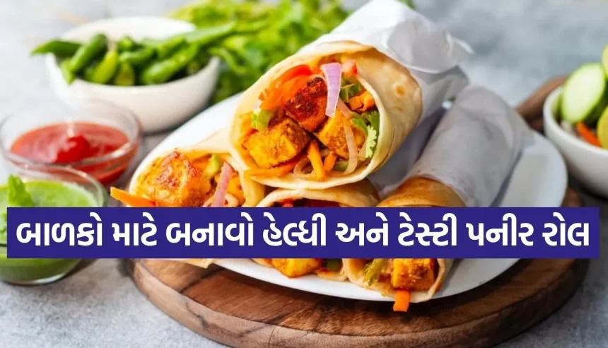 સ્વાદિષ્ટ પણ છે અને હેલ્ધી પણ! બાળકો માટે બેસ્ટ પનીર રોલ રેસીપી 1 Paneer Roll.jpg.webp