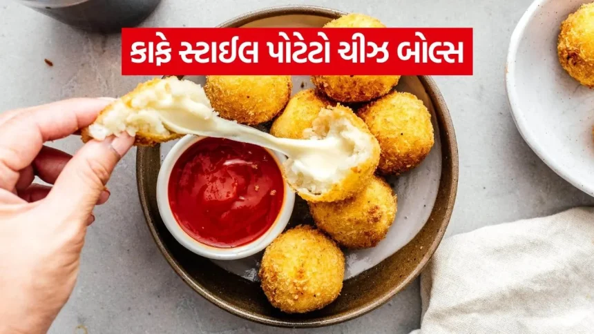 વરસાદની મજા બમણી કરવા ઘરે મિનિટોમાં બનાવો ક્રિસ્પી પોટેટો ચીઝ બોલ્સ 1 Potato Cheese Balls 1007.jpg.webp