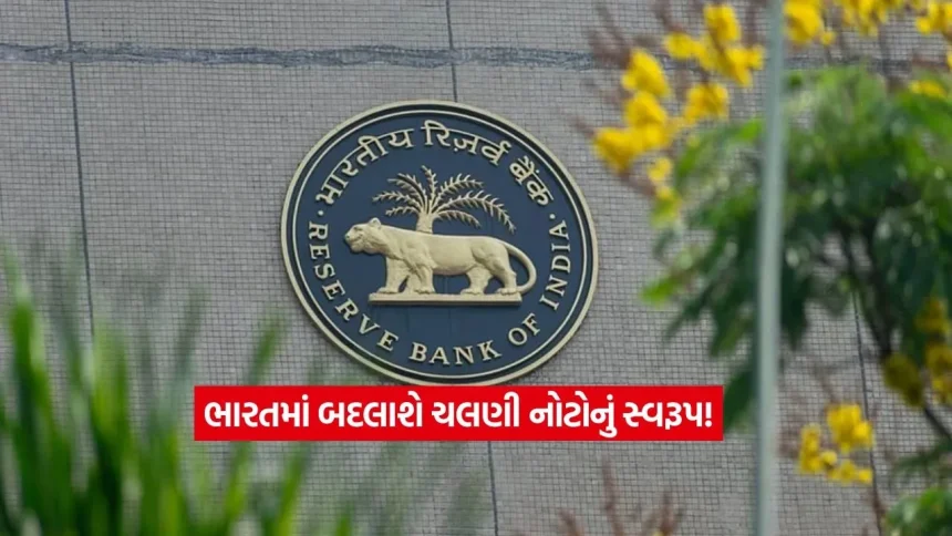 ભારતમાં હવે પ્લાસ્ટિકની નોટોનો વારો! જાણો RBI એ શું આપ્યું નવું અપડેટ? 1 RBI1.jpg.webp