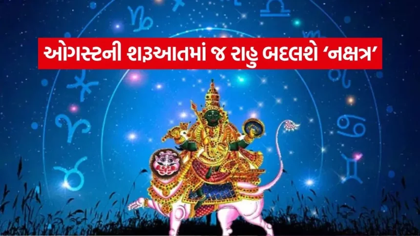 ઓગસ્ટમાં રાહુનો ધનિષ્ઠા નક્ષત્રમાં પ્રવેશઃ જાણો કઈ રાશિઓનું રાતોરાત બદલાશે નસીબ 1 Rahu 1907.jpg.webp
