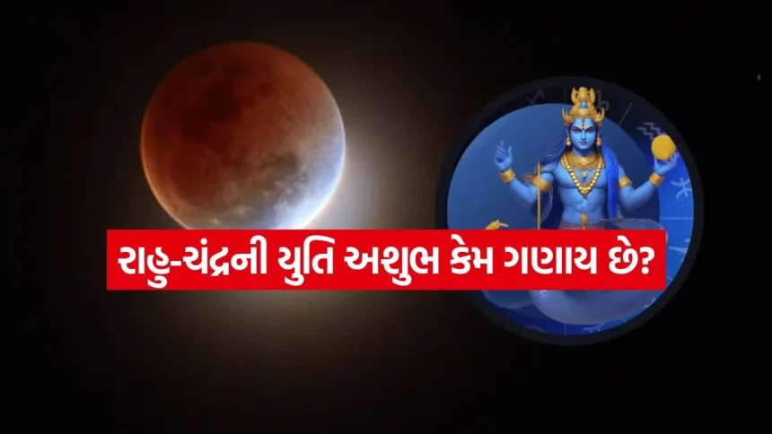 Rahu Chandra Yuti: કુંભ રાશિમાં રાહુ અને ચંદ્રની યુતિથી સર્જાયો ગ્રહણ યોગ: જાણો આગામી 3 દિવસ કેવા રહેશે 1 Rahu chandra Yuti 3107.jpg.webp