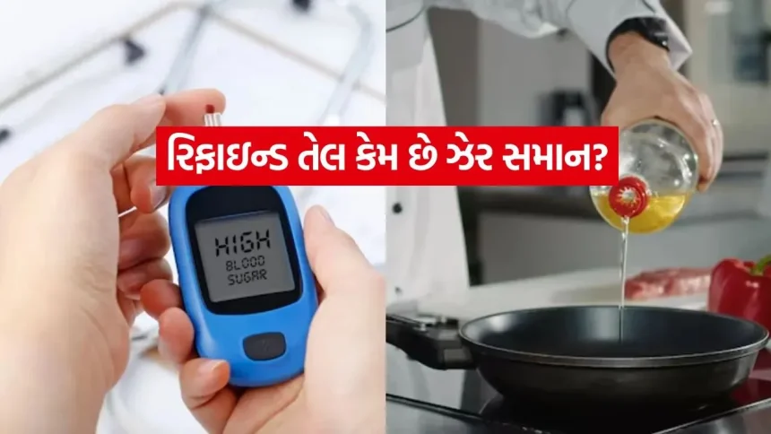 શું ડાયાબિટીસમાં ખાંડ કરતાં તેલ નુકસાનકારક? 1 Refind Oil 1107.jpg.webp