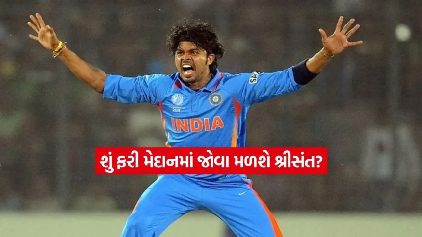 શ્રીસંતને મોટી રાહત: કેરળ ક્રિકેટ એસોસિએશન દ્વારા પ્રતિબંધ હટાવી લેવાયો 1 S. Sreesanth12.jpg.webp
