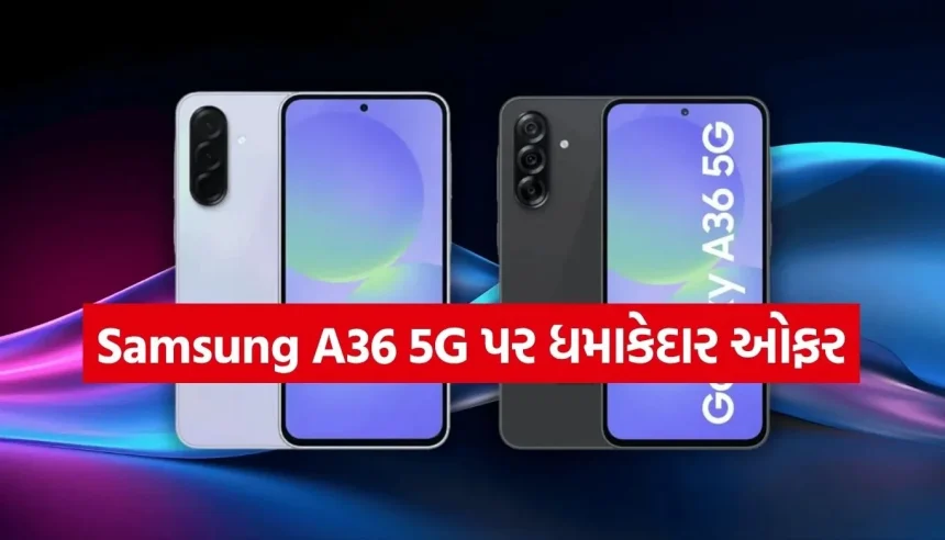 ₹30,000ના બજેટમાં આ શાનદાર 5G ફોન હવે મળી રહ્યો છે માત્ર ₹26,999માં 1 Samsung A36 5G 2.jpg.webp