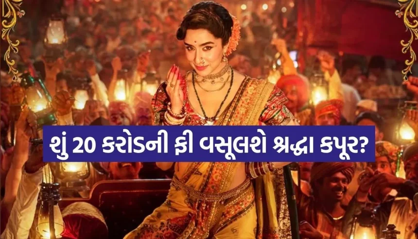 શું શ્રદ્ધા કપૂર બની ગઈ છે બોલિવૂડની સૌથી મોંઘી અભિનેત્રી? 20 કરોડની ફીની ચર્ચાએ મચાવી ખળભળાટ 1 Shraddha Kapoor 2.jpg.webp