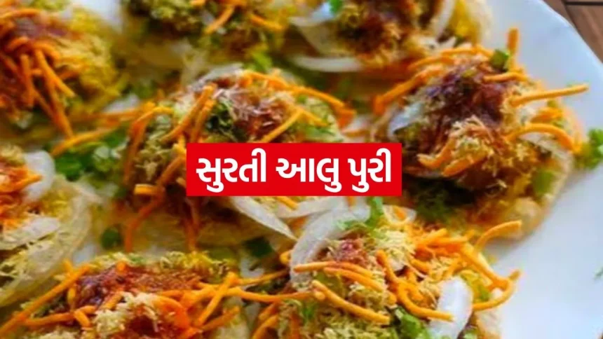 વરસાદી વાતાવરણમાં ઘરે જ બનાવો લારી જેવી સ્વાદિષ્ટ સુરતી આલુ પુરી 1 Surati Aloo Puri 2407.jpg.webp
