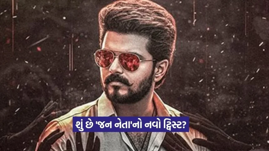 ફેન્સ માટે સારા સમાચાર: થલપતિ વિજયની ‘જન નેતા’માં મેકર્સે કર્યો ખાસ બદલાવ, જાણો શું છે નવું? 1 Thalapathy Vijay.jpg.webp