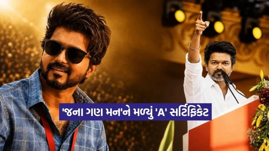 ‘જના ગણ મન’ રિલીઝ અપડેટ: ‘A’ સર્ટિફિકેટ બાદ હવે કઈ તારીખે જોવા મળશે ફિલ્મ? જાણો લેટેસ્ટ વિગતો 1 Thalapathy Vijay2.jpg.webp