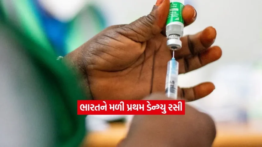 ડેન્ગ્યુ સામે જંગ: નવી વેક્સિનને મળી મંજૂરી, જાણો કોણ લઈ શકશે આ રસી? 1 Vaccine2.jpg.webp