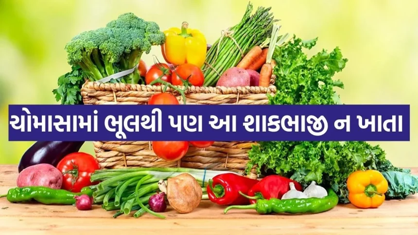 ચોમાસામાં આ પાંચ શાકભાજી તમારા પેટના દુશ્મન બની શકે છે 1 Vegetables 0107.jpg.webp