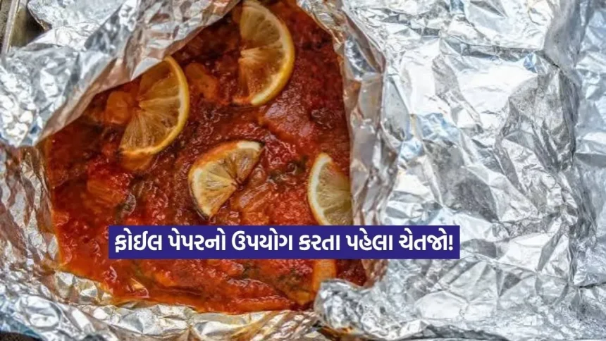 શું તમે પણ ફોઈલ પેપરમાં રોટલી-શાક પેક કરો છો? તો સાવધાન, સ્વાસ્થ્ય માટે છે ખતરો! 1 aluminum2.jpg.webp