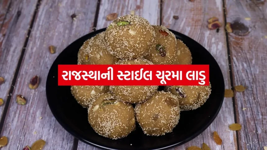 મોંમાં ઓગળી જાય તેવા દાણાદાર રાજસ્થાની ચૂરમા લાડુ 1 churma laddu 0407.jpg.webp