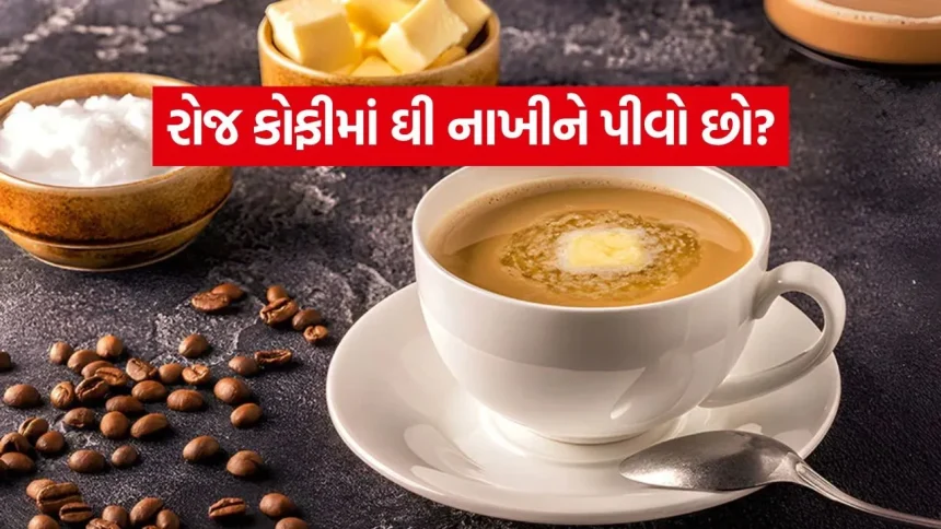 ૩ મહિના સુધી દરરોજ કોફીમાં ઘી નાખીને પીવાથી શરીર પર શું અસર થાય? 1 coffe 1107.jpg.webp