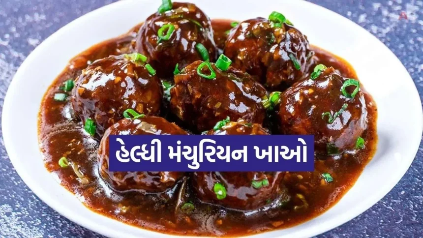 ફિટનેસ લવર્સ માટે વરદાન સમાન છે આ હોમમેડ હાઈ-પ્રોટીન મંચુરિયન 1 healthy Manchurian 3006.jpg.webp