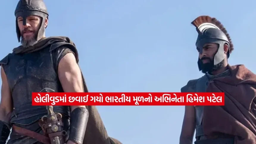 કોણ છે હિમેશ પટેલ? જેણે ‘ધ ઓડિસી’માં પોતાની એક્ટિંગથી બનાવી લીધી ખાસ ઓળખ 1 himesh patel1.jpg.webp