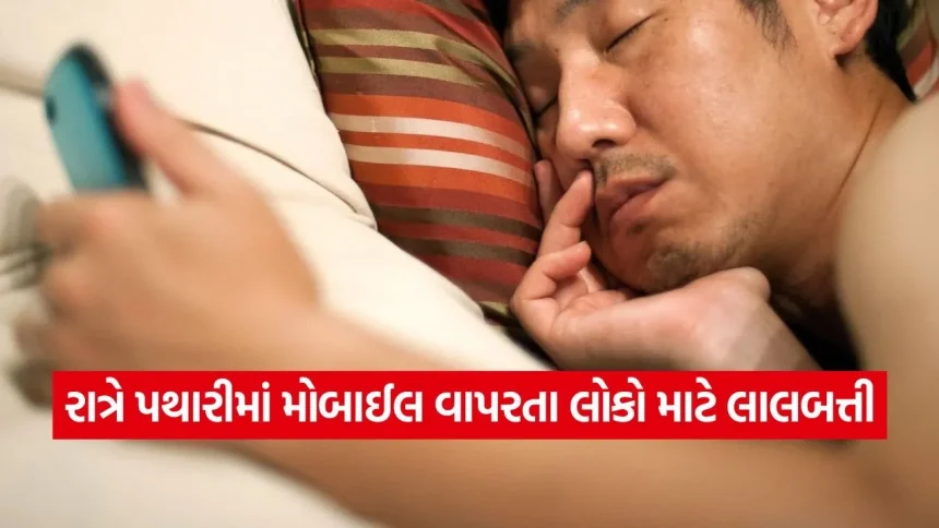 રાત્રે ઓશિકા પાસે સ્માર્ટફોન રાખવાની આદત: જાણો તમારા મગજ, શરીર અને ઊંઘ પર તેની શું અસર થાય છે? 1 iNDIA 16.jpg.webp