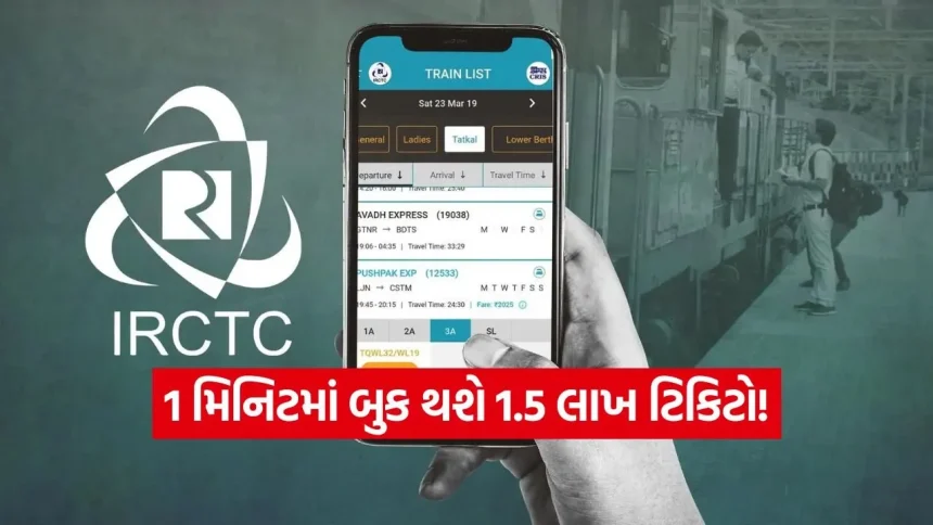 તત્કાલ ટિકિટ બુકિંગ કરાવતા લોકો માટે ખુશખબર! IRCTCની વેબસાઇટ થઈ સુપરફાસ્ટ 1 iNDIA 2026 07 15T091040.300.jpg.webp