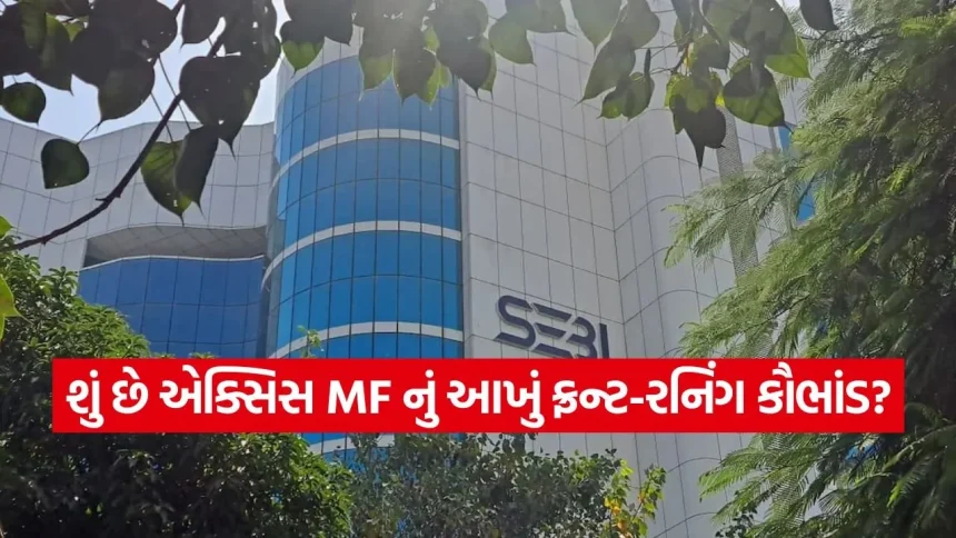 એક્સિસ મ્યુચ્યુઅલ ફંડ કૌભાંડમાં સેબીની મોટી કાર્યવાહી: પૂર્વ ચીફ ડીલર વીરેશ જોશી પર 7 વર્ષનો બેન અને 3 કરોડનો મસમોટો દંડ! 1 iNDIA 2026 07 24T222318.197.jpg.webp