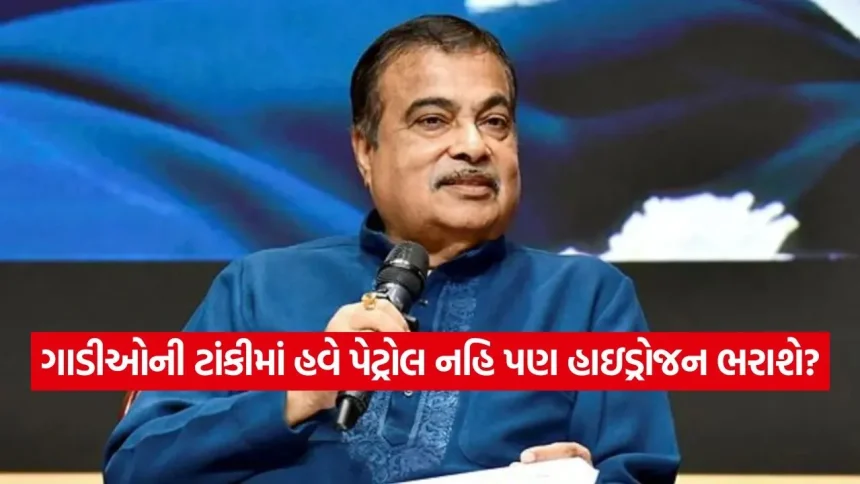 આને કહેવાય ક્રાંતિ: ધુમાડાના બદલે સાદું પાણી છોડશે વાહનો! નીતિન ગડકરીએ ગાંધીનગરમાંથી આપ્યા સૌથી મોટા ન્યૂઝ! 1 iNDIA 49.jpg.webp