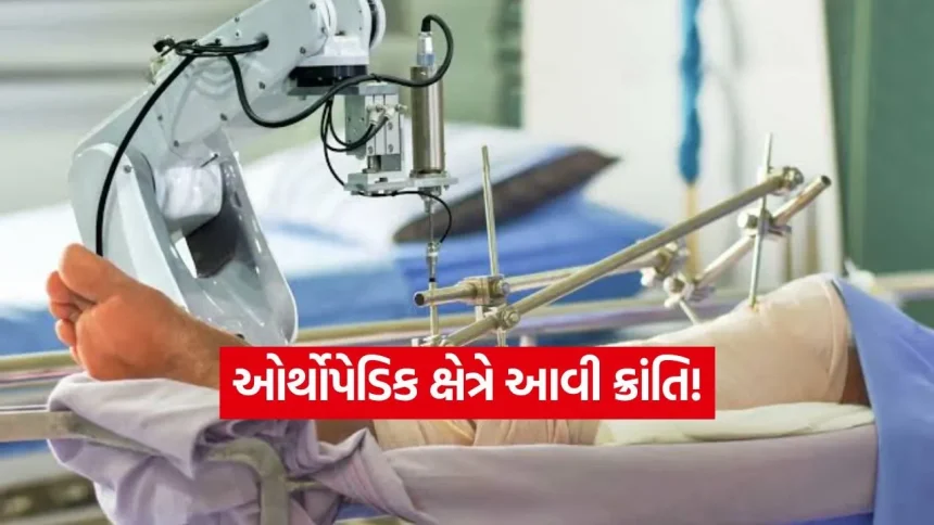 હવે ઓપરેશન કરશે રોબોટ? સાંધા અને ઘૂંટણના દુખાવાથી પરેશાન દર્દીઓ માટે સૌથી મોટી ટેકનોલોજી! 1 iNDIA 56.jpg.webp