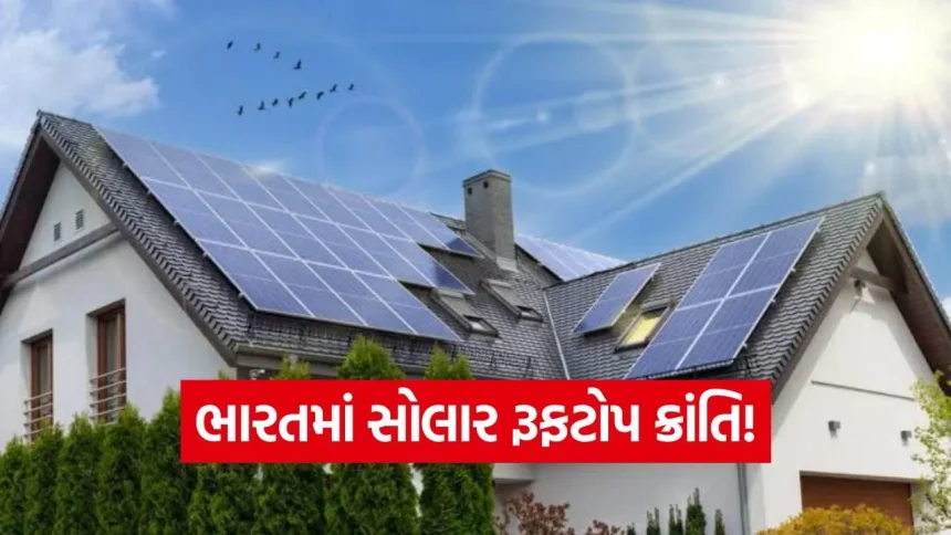 ₹75,000 કરોડનું સરકારી બજેટ અને કમાણીની સુવર્ણ તક! આ 3 સોલાર શેરો આગામી સમયમાં રોકાણકારોને બનાવી શકે છે માલામાલ! 1 iNDIA 74.jpg.webp