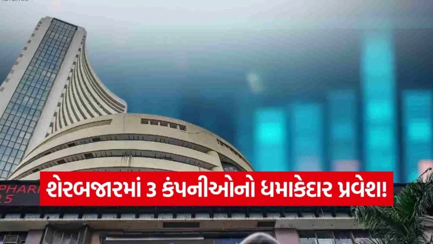 શેરબજારમાં 3 નવી કંપનીઓનો ધમાકેદાર પ્રવેશે: 66% સુધીના પ્રીમિયમ પર લિસ્ટિંગ, રોકાણકારોને ₹1.87 લાખ સુધીનો જંગી નફો! 1 iNDIA 8.jpg.webp