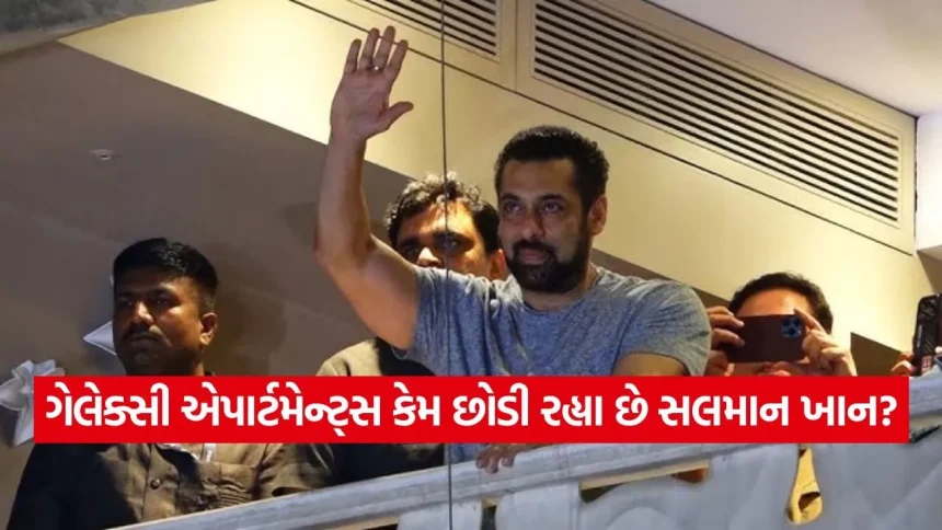 સલમાન ખાનનું ‘ગેલેક્સી’ છોડવાનો નિર્ણય: 52 વર્ષના જૂના ઘર સાથે જોડાયેલી યાદો અને સંઘર્ષની કહાની 1 india 1 33.jpg.webp