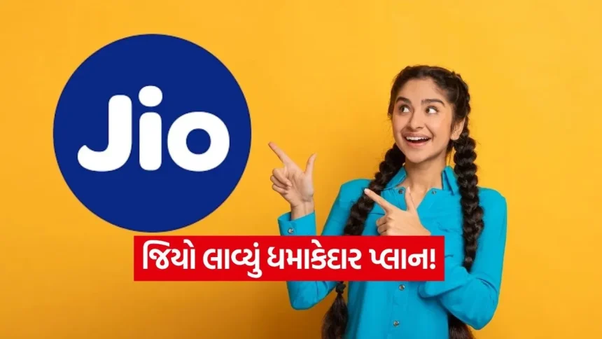 Jioનો ધમાકેદાર પ્લાન! માત્ર આટલા ખર્ચે મળી રહી છે 84 દિવસની વેલિડિટી અને અનલિમિટેડ 5G ડેટા 1 jio 2707.jpg.webp