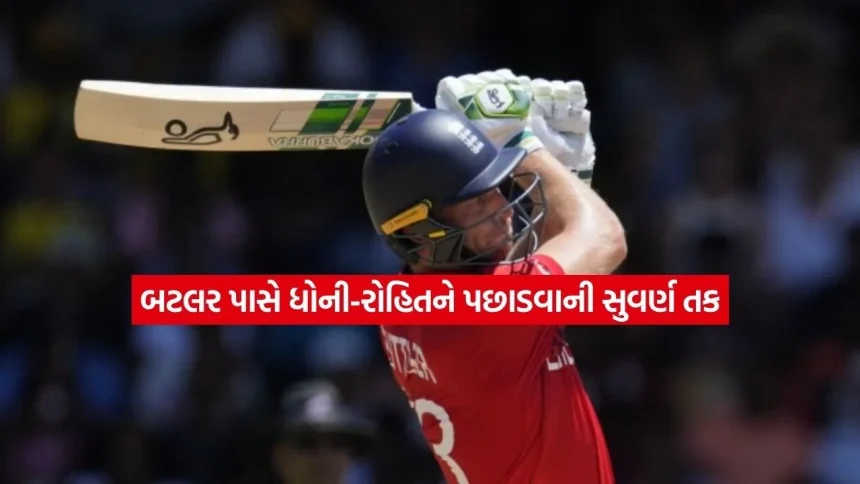 ધોની અને રોહિતને પાછળ છોડવાની જોસ બટલર પાસે સુવર્ણ તક 1 jos.jpg.webp