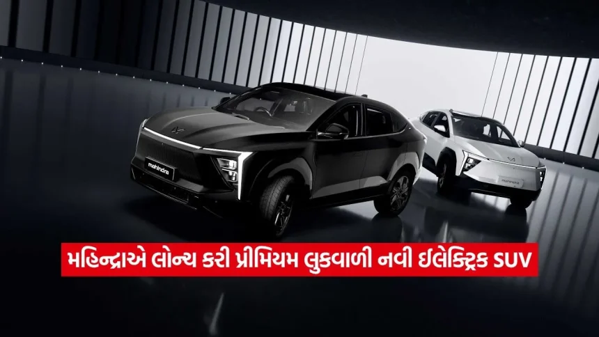 Mahindra XEV 9e Cineluxe Edition: લક્ઝરી લુક અને લાંબી રેન્જ, ઈલેક્ટ્રિક કાર ખરીદનારાઓ માટે બેસ્ટ વિકલ્પ 1 mahindra suv.jpg.webp