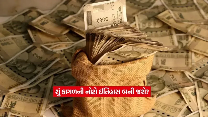 શું હવે કાગળની નોટોનું અસ્તિત્વ ભૂંસાઈ જશે? પ્લાસ્ટિક નોટ વિશેના તમારા દરેક સવાલનો જવાબ અહીં છે! 1 money2.jpg.webp