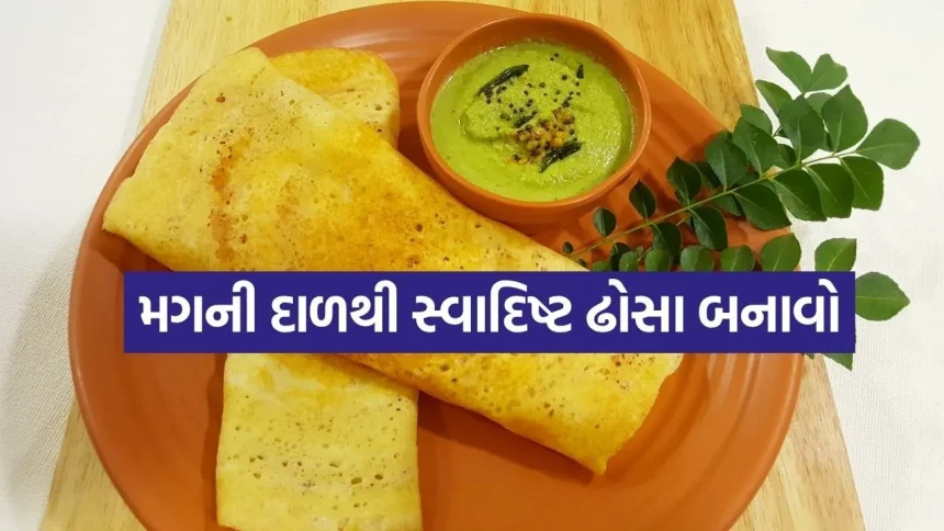 ચોખા અને અડદની દાળથી નહીં, મગની દાળથી સ્વાદિષ્ટ ઢોસા બનાવો 1 moong dal 1807.jpg.webp