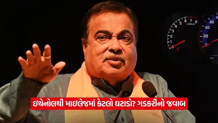 ઇથેનોલ વાપરવાથી ખરેખર માઇલેજ ઘટે છે? ગડકરીએ કર્યો મોટો ખુલાસો 1 nitin2.jpg.webp