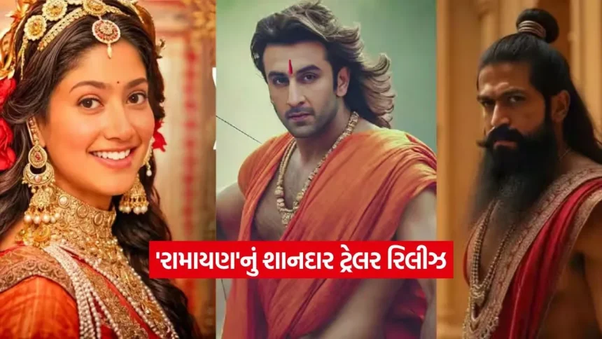 ‘રામાયણ’નું શાનદાર ટ્રેલર રિલીઝ: રણબીર-યશની ટક્કર અને સાઈ પલ્લવીનો અભિનય જીતી લેશે દિલ 1 ramayan.jpg.webp