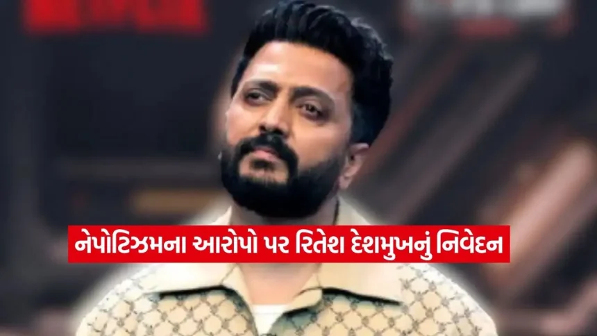 રિતેશ દેશમુખ પર લાગેલા ‘નેપોટિઝમ’ના લેબલ વિશે અભિનેતાએ તોડ્યું મૌન 1 ritesh deshmukh.jpg.webp