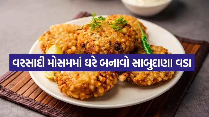 વરસાદી મોસમમાં ઘરે જ બનાવો બહારથી ક્રિસ્પી અને અંદરથી સોફ્ટ સાબુદાણા વડા 1 sabudana Vada 2407.jpg.webp