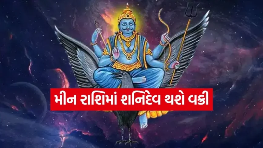 ૨૭ જુલાઈએ બદલાશે શનિની ચાલ; મીન રાશિમાં વક્રી થતાં જ આ ૩ રાશિઓનું નસીબ ચમકશે 1 shanidev 3006.jpg.webp