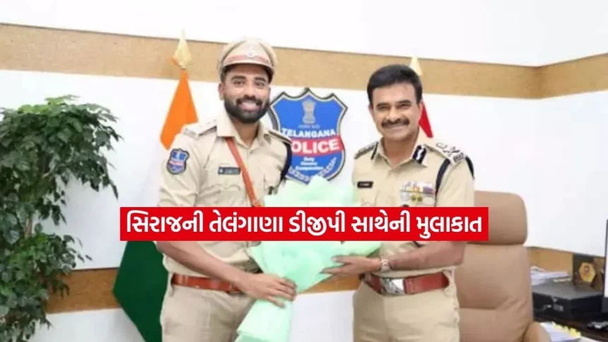 ટીમ ઇન્ડિયાથી બહાર ચાલી રહેલા DSP મોહમ્મદ સિરાજે તેલંગાણાના DGP સાથે કરી ખાસ મુલાકાત 1 ssiraj.jpg.webp