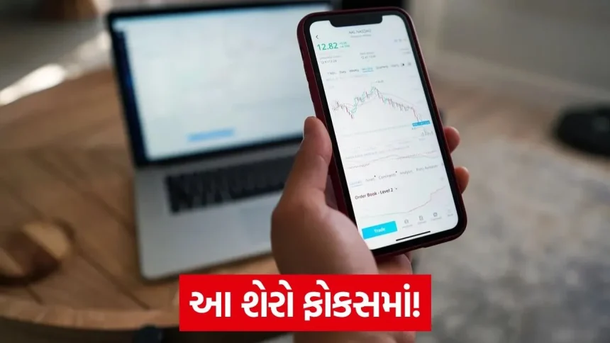Stocks to watch: જાણો આજે ઇન્ટ્રાડે ટ્રેડિંગ માટે કયા શેરો છે લાઈમલાઈટમાં 1 stocks to watch 1.jpg.webp