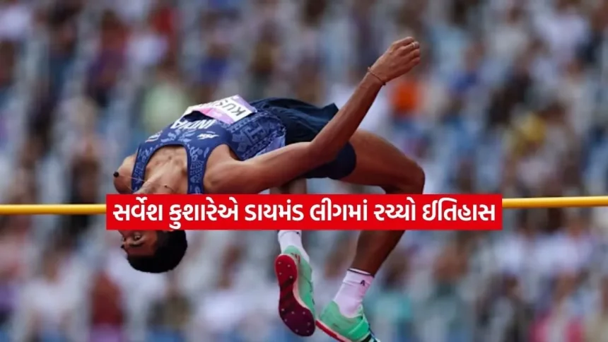 દેશ માટે ગર્વની ક્ષણ: સર્વેશ કુશારેએ ડાયમંડ લીગ ડેબ્યૂમાં જ ઈતિહાસ રચી દીધો 1 suresh.jpg.webp