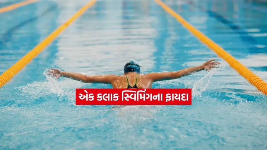 વજન ઘટાડવા જીમ કે યોગા કેમ? સ્વિમિંગની આ એક આદત મિનિટોમાં બર્ન કરશે કેલરી! 1 swim.jpg.webp