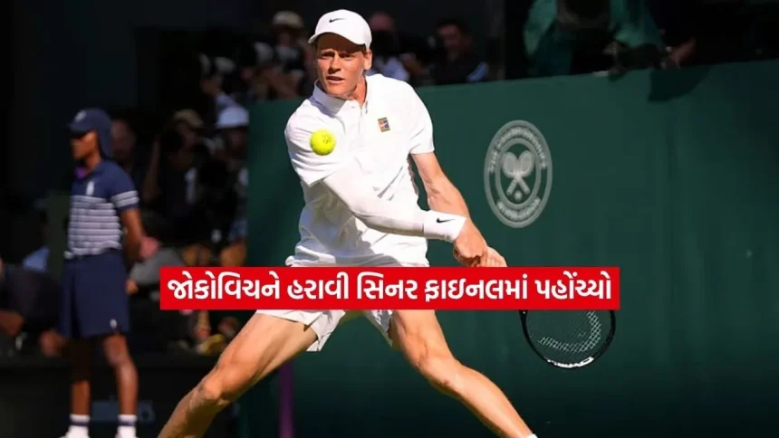જેનિક સિનરે નોવાક જોકોવિચને આપી માત, ફાઇનલમાં એલેક્ઝાન્ડર ઝ્વેરેવ સામે થશે મહામુકાબલો 1 tennis.jpg.webp